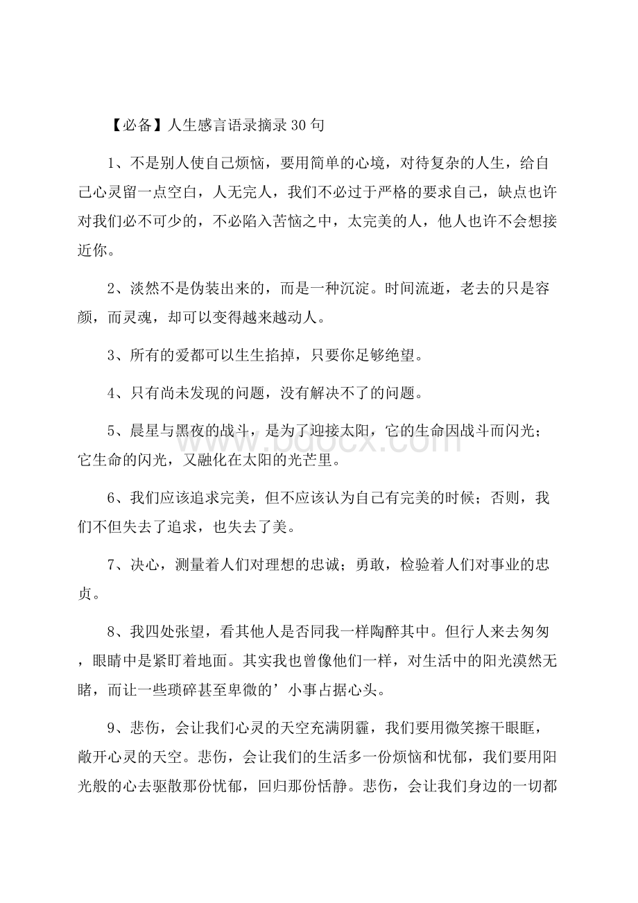 必备人生感言语录摘录30句.docx