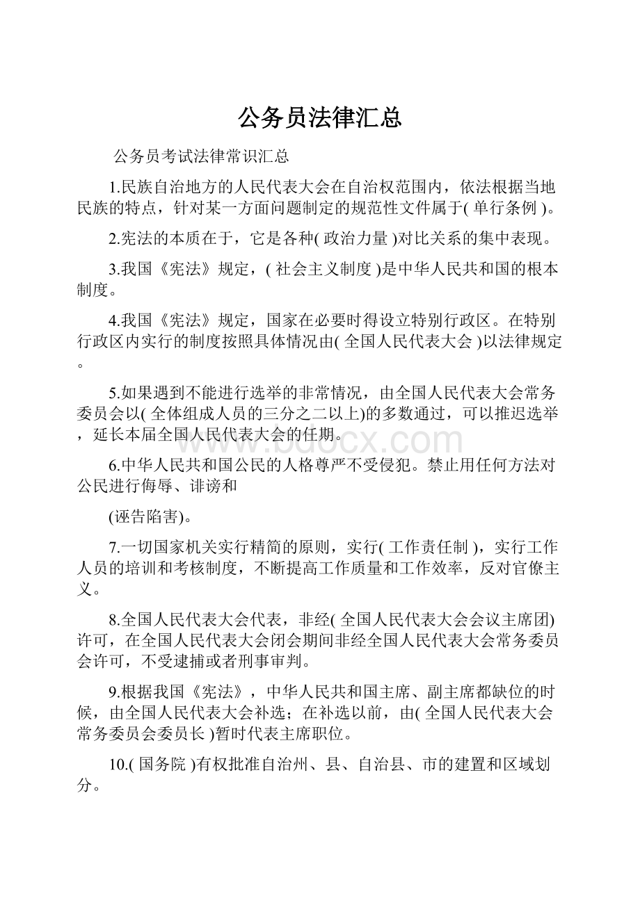 公务员法律汇总.docx_第1页