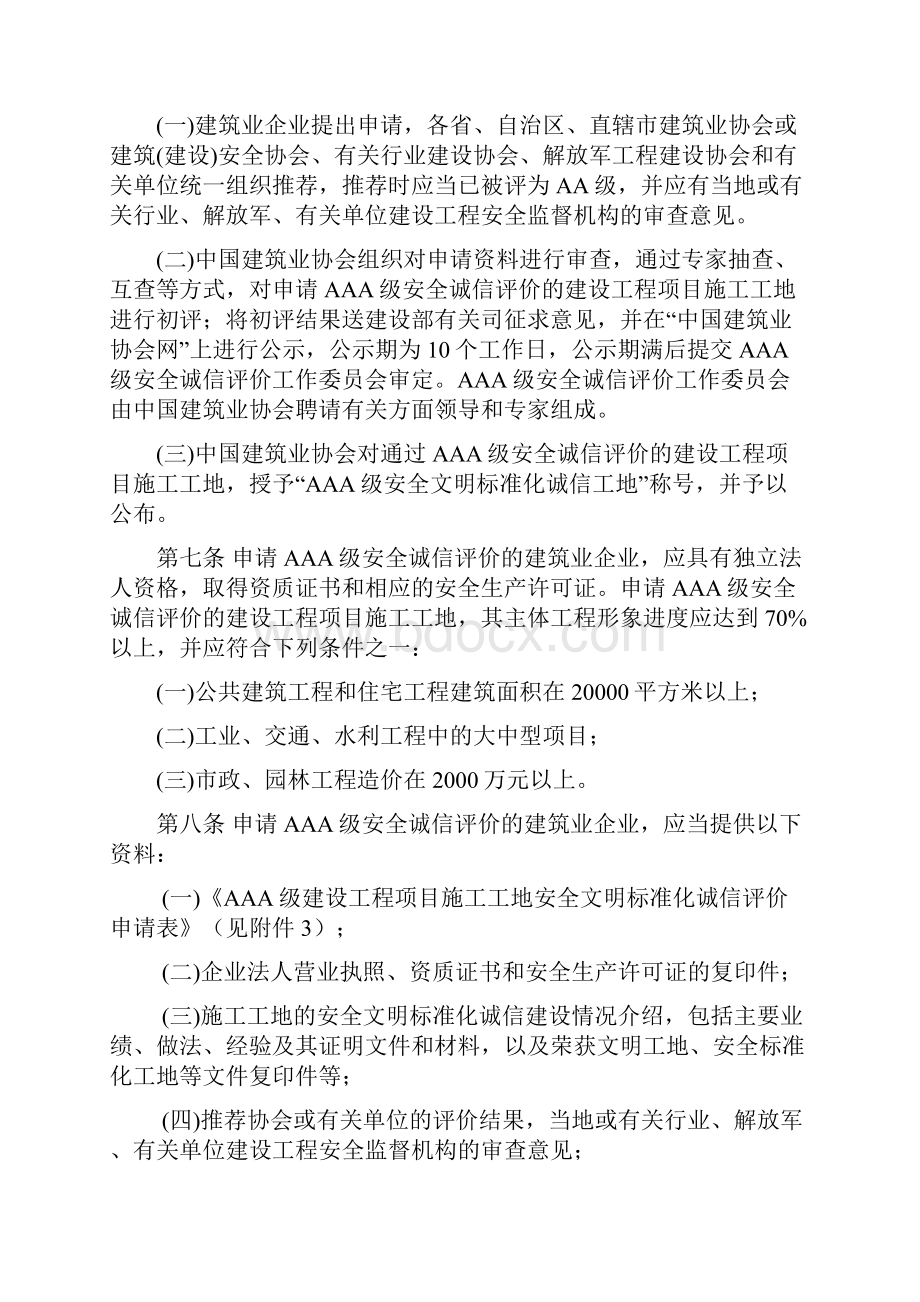 建设工程项目施工工地安全文明标准化评价办法.docx_第3页