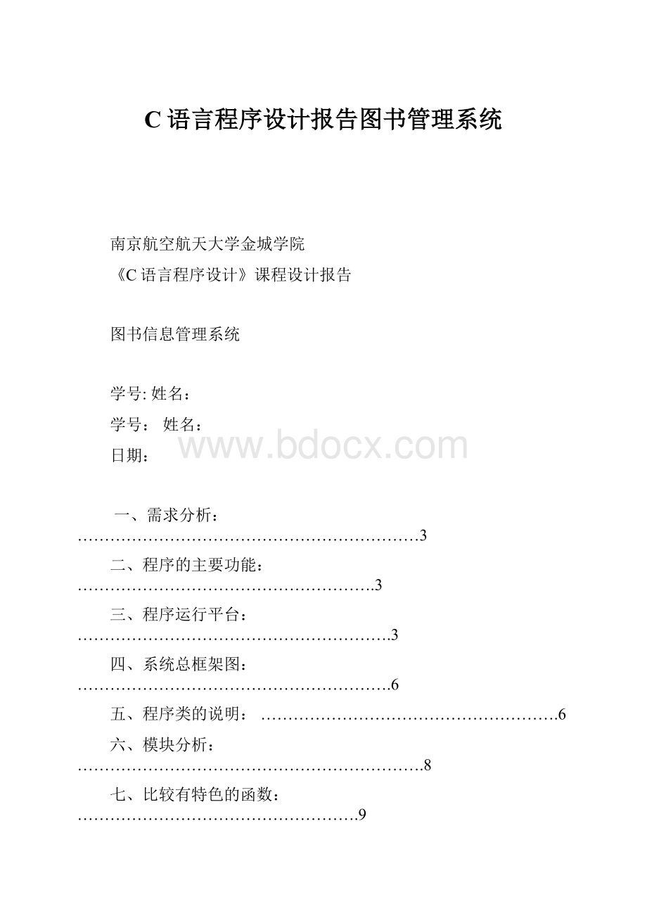 C语言程序设计报告图书管理系统.docx