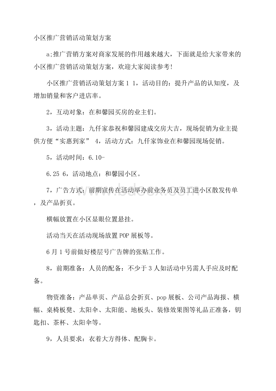 小区推广营销活动策划方案.docx_第1页