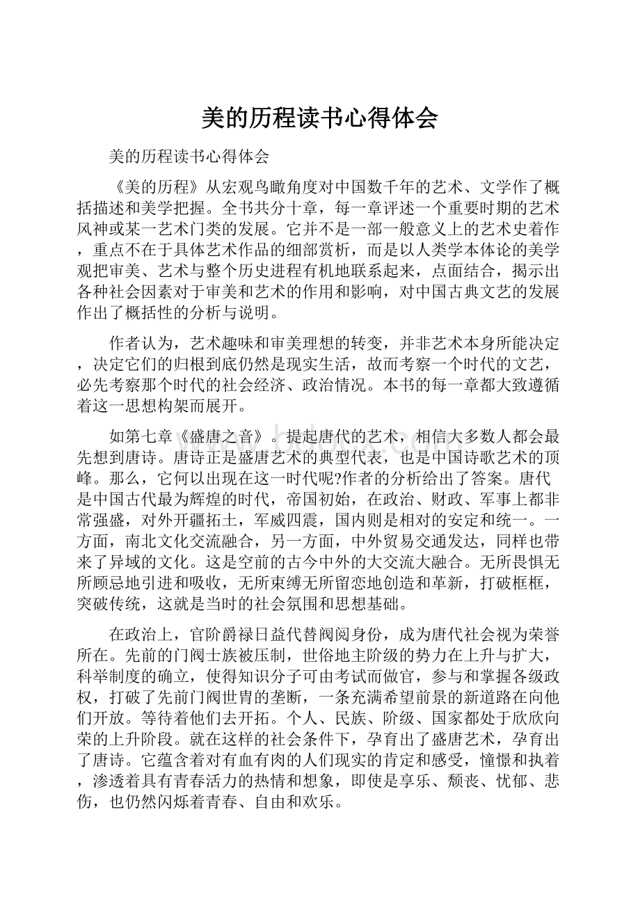 美的历程读书心得体会.docx_第1页