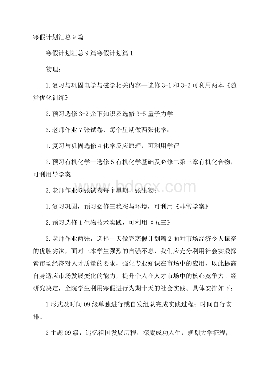 寒假计划汇总9篇.docx_第1页