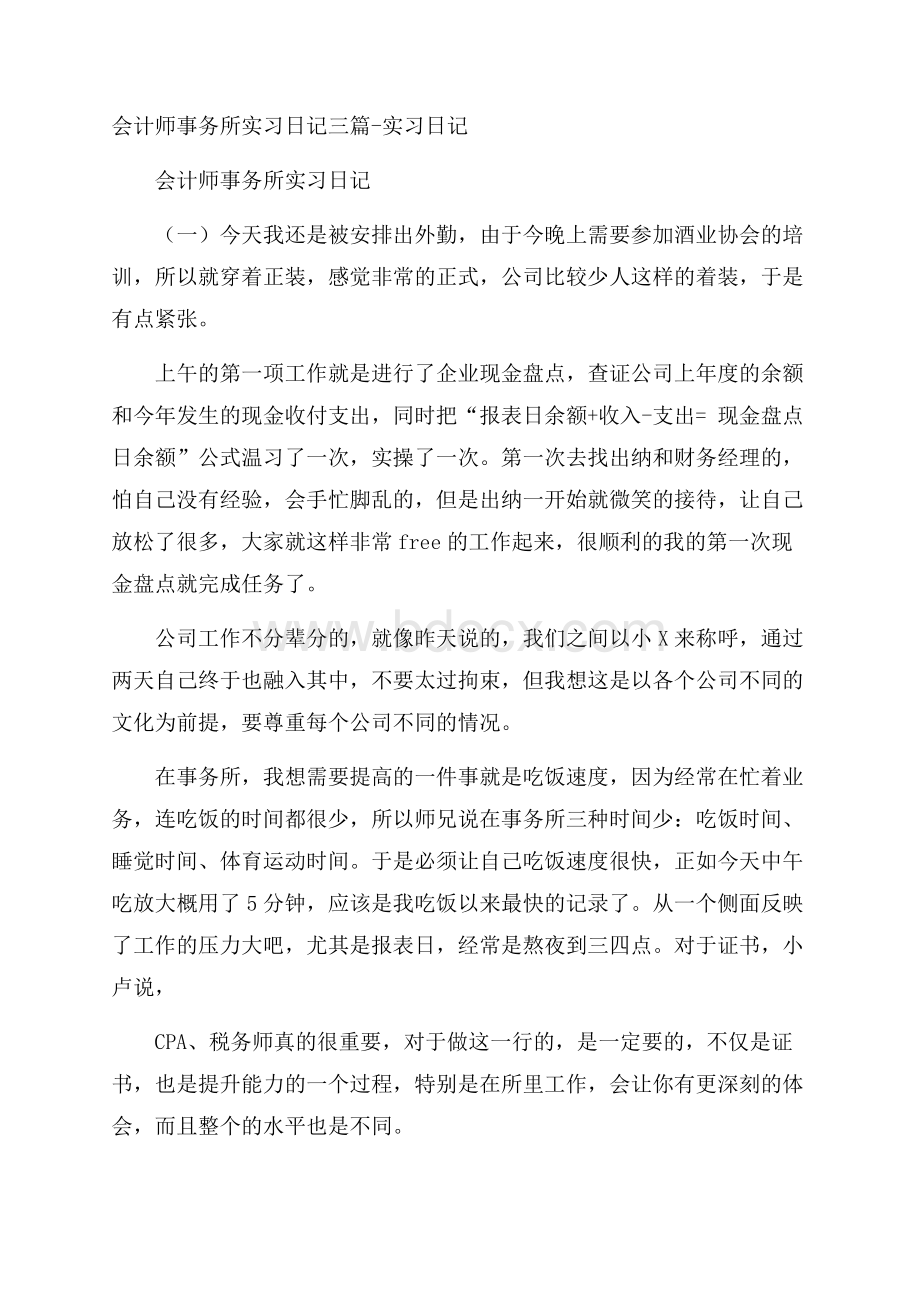 会计师事务所实习日记三篇实习日记.docx_第1页