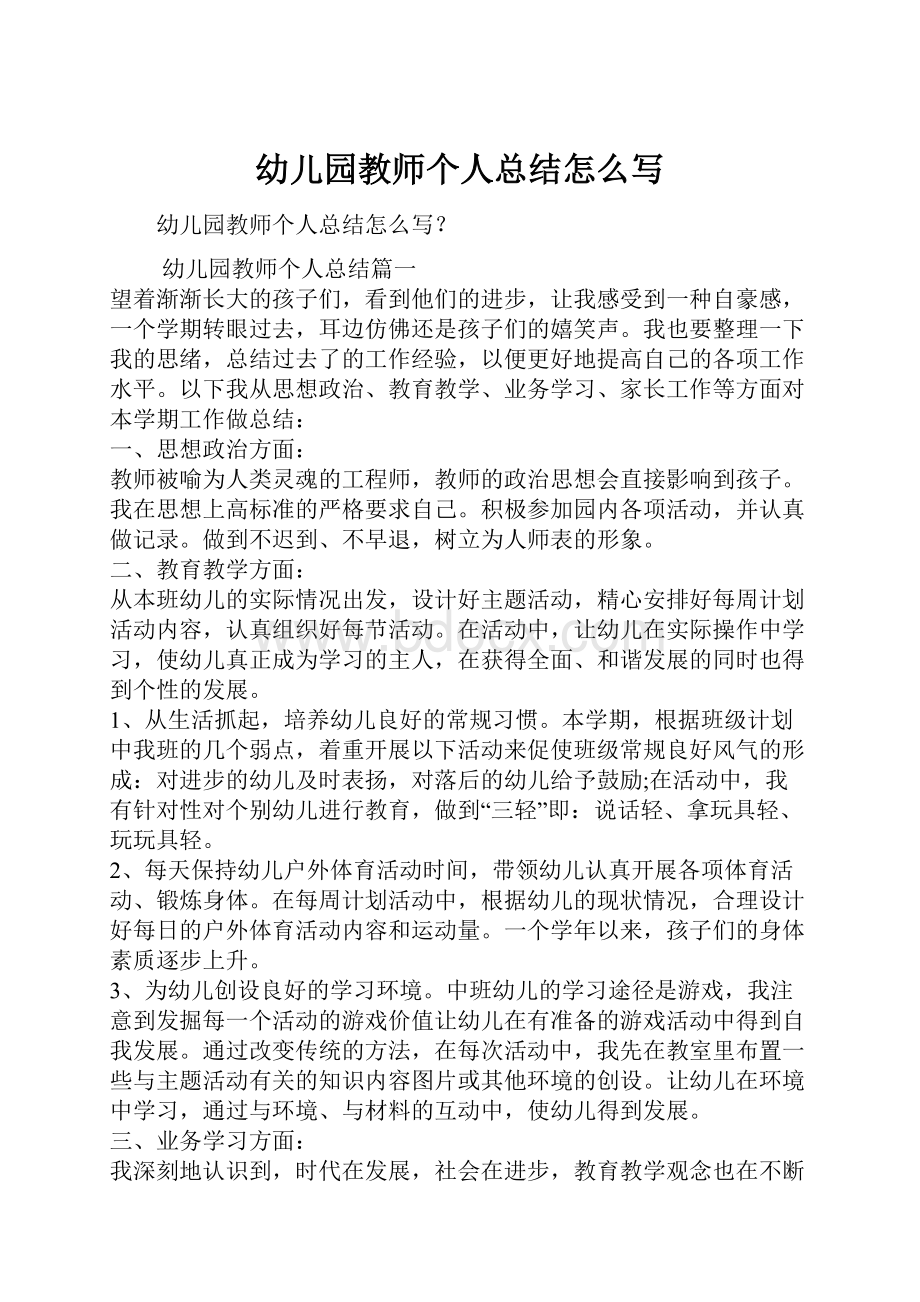 幼儿园教师个人总结怎么写.docx_第1页