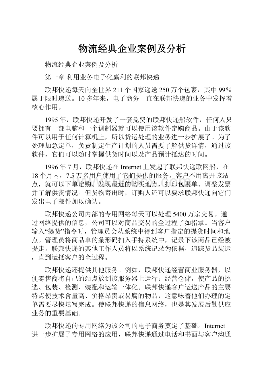 物流经典企业案例及分析.docx_第1页