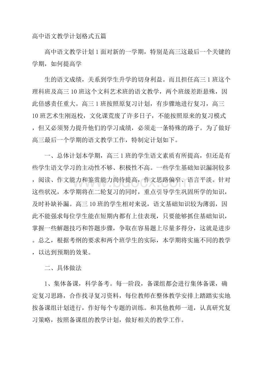 高中语文教学计划格式五篇.docx_第1页