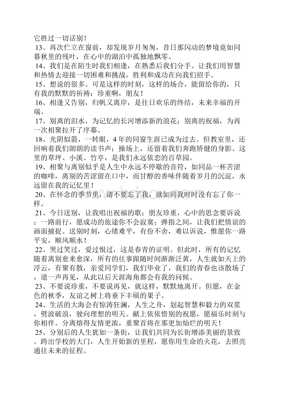 精选的离别祝福语大全.docx_第2页