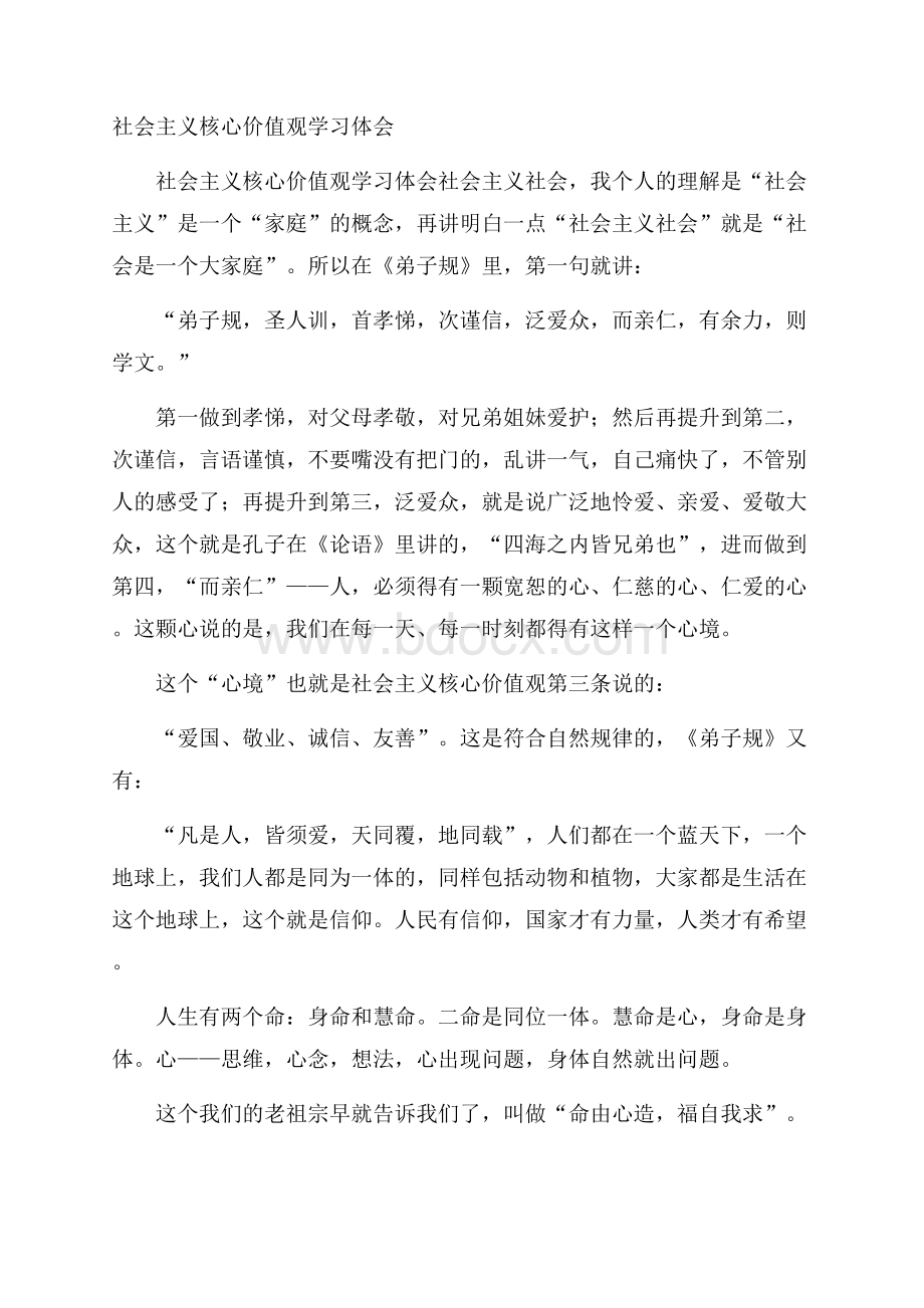 社会主义核心价值观学习体会_0.docx_第1页