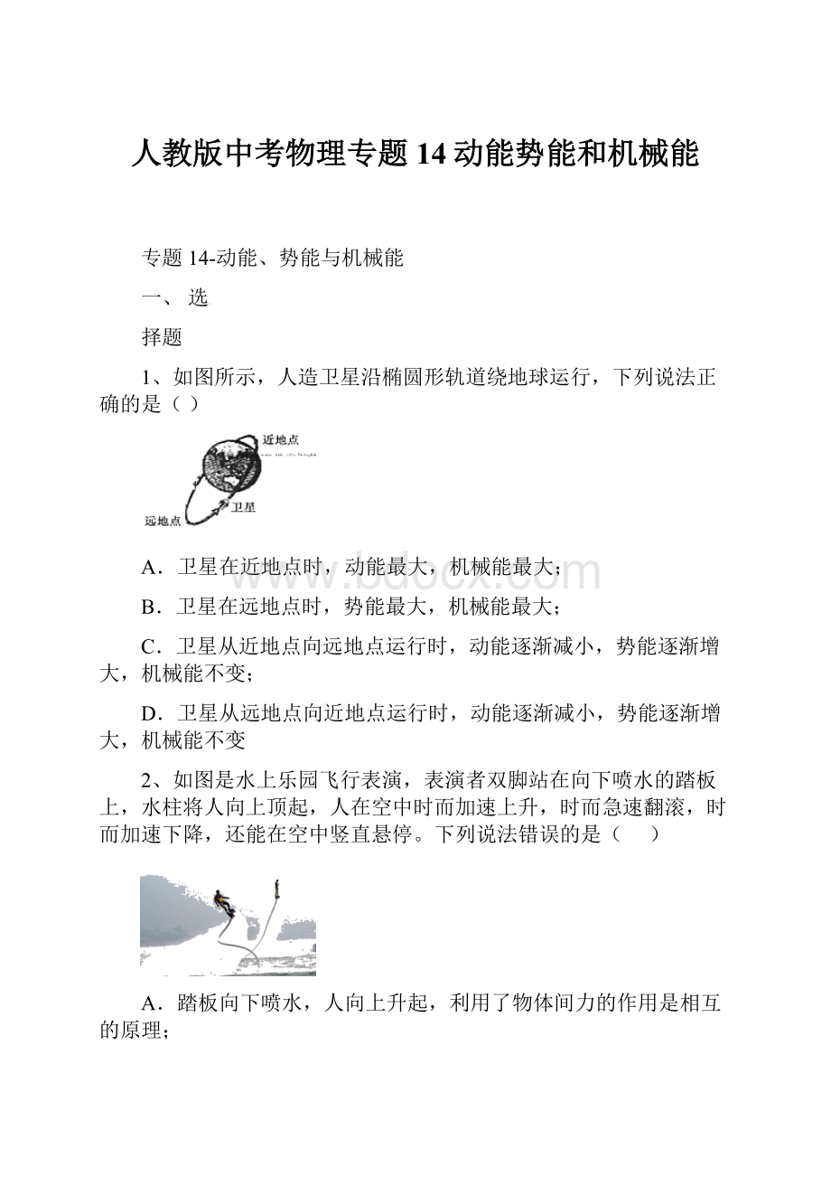 人教版中考物理专题14动能势能和机械能.docx