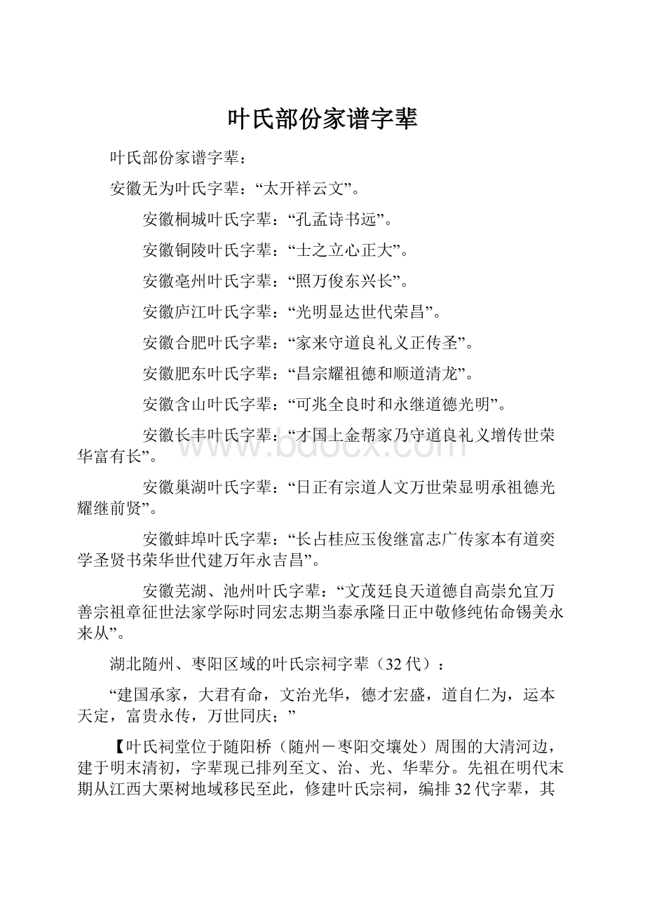 叶氏部份家谱字辈.docx_第1页