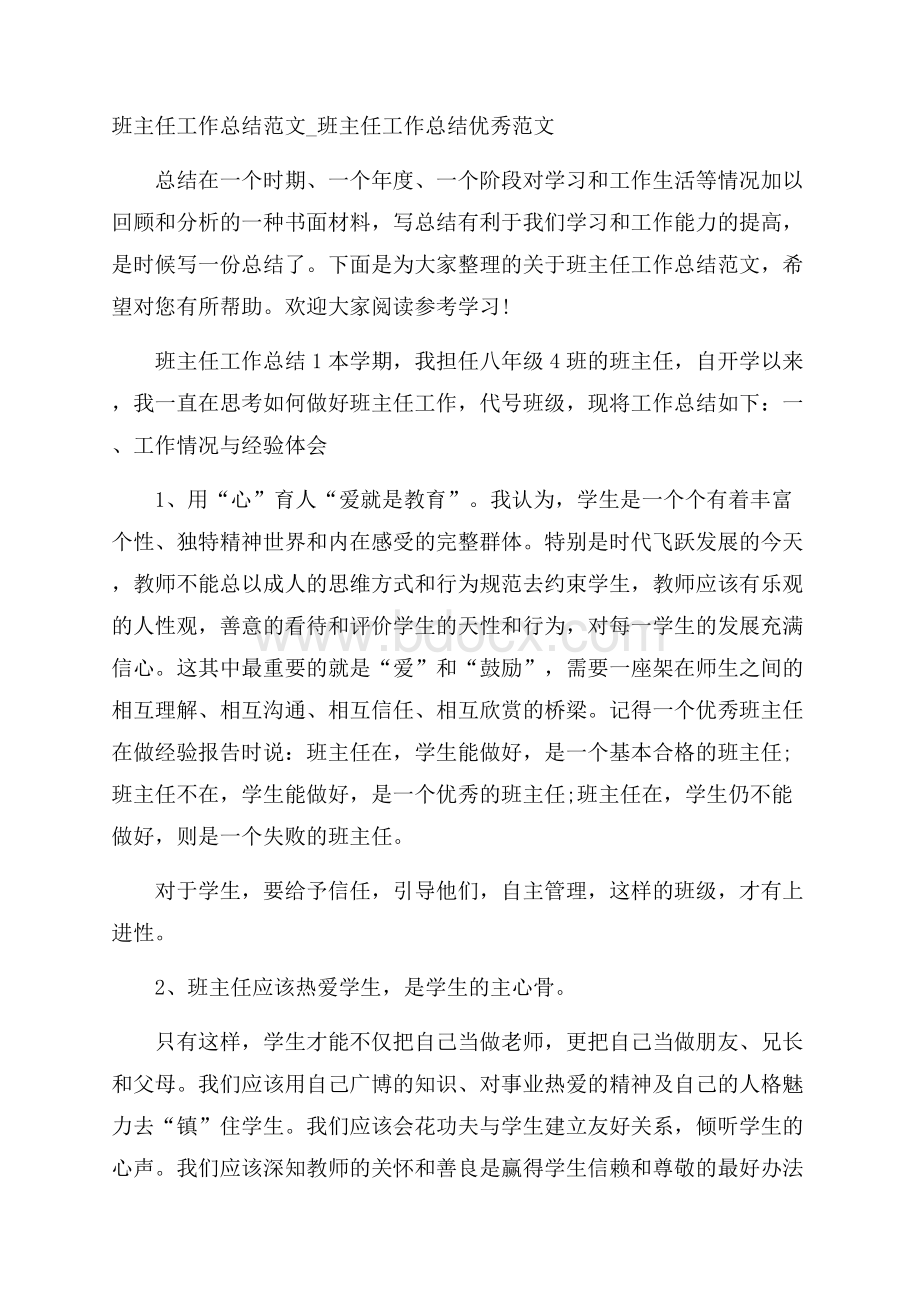 班主任工作总结范文_班主任工作总结优秀范文.docx