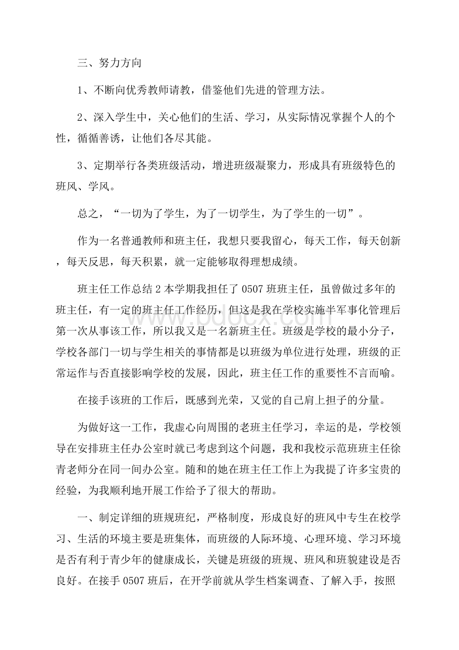 班主任工作总结范文_班主任工作总结优秀范文.docx_第3页