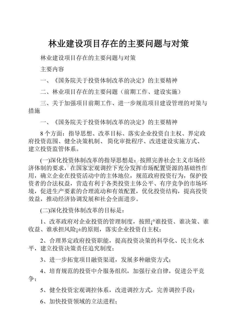 林业建设项目存在的主要问题与对策.docx_第1页