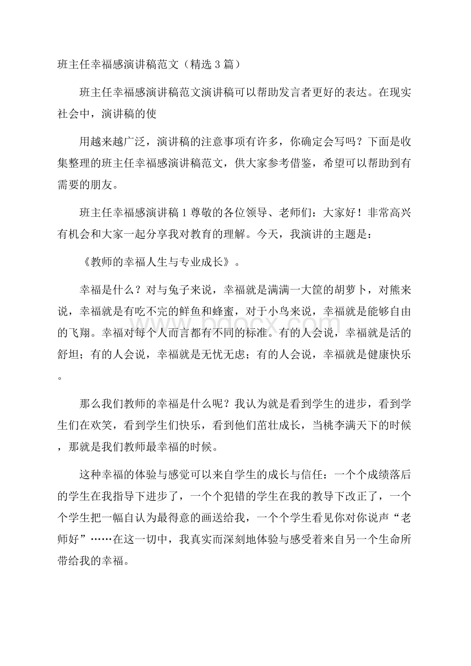 班主任幸福感演讲稿范文(精选3篇).docx_第1页