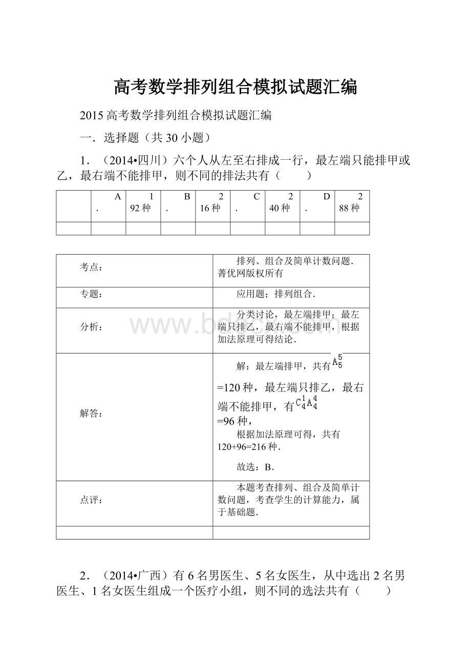 高考数学排列组合模拟试题汇编.docx_第1页