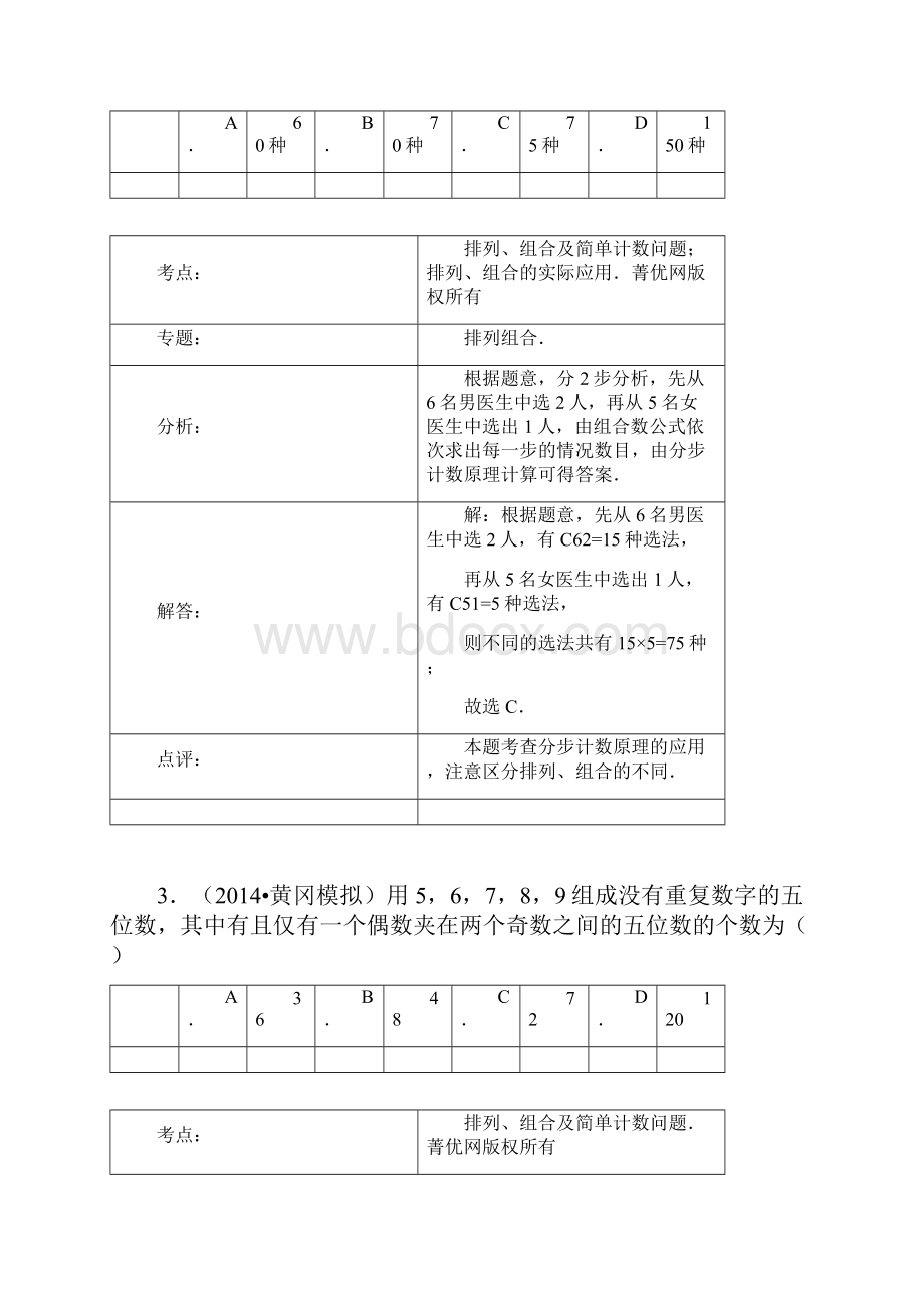 高考数学排列组合模拟试题汇编.docx_第2页