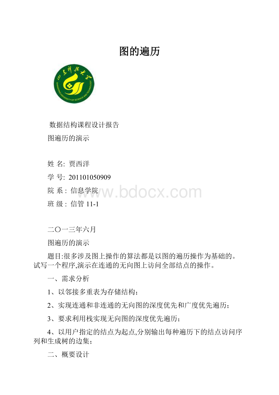 图的遍历.docx_第1页