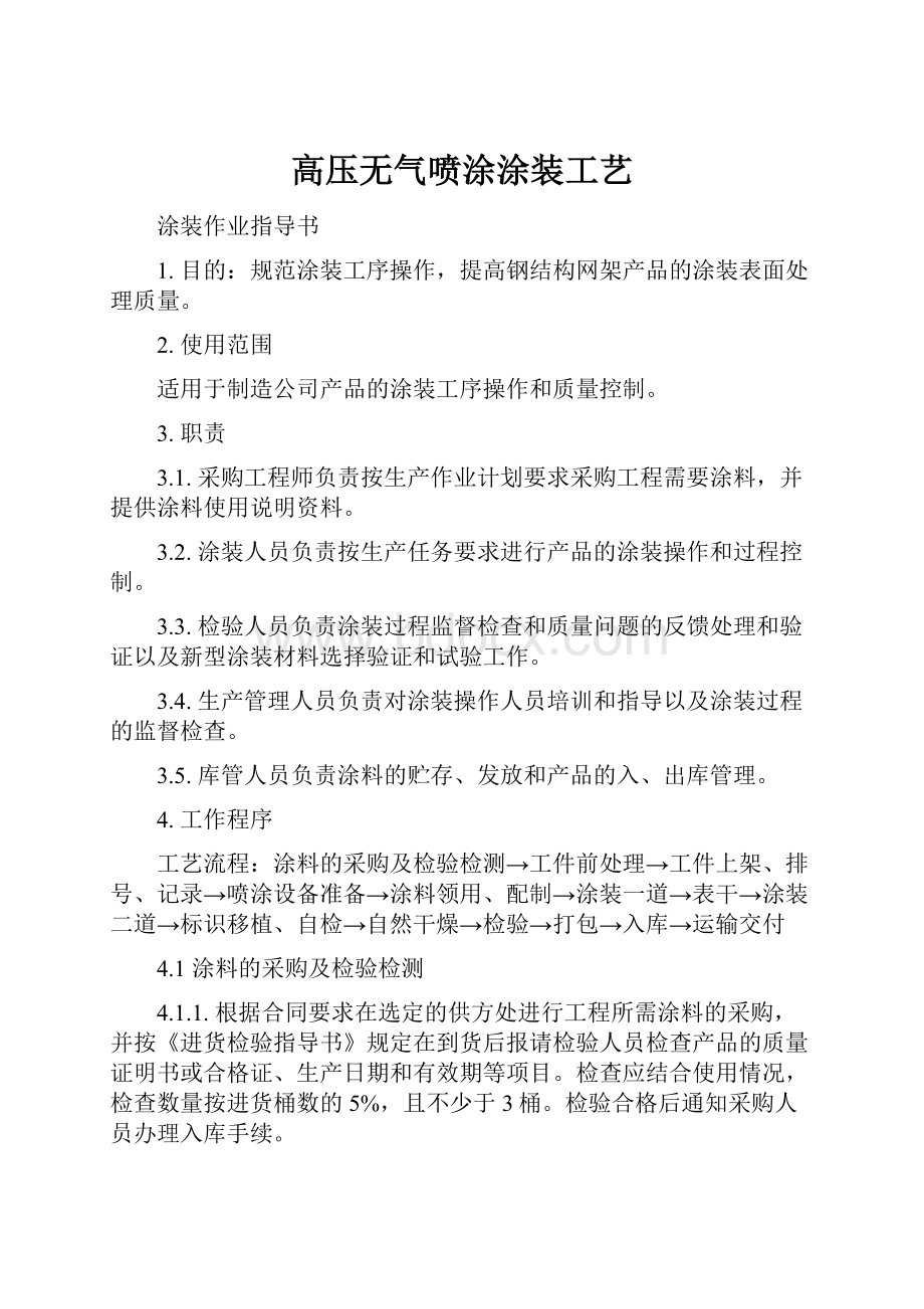 高压无气喷涂涂装工艺.docx_第1页