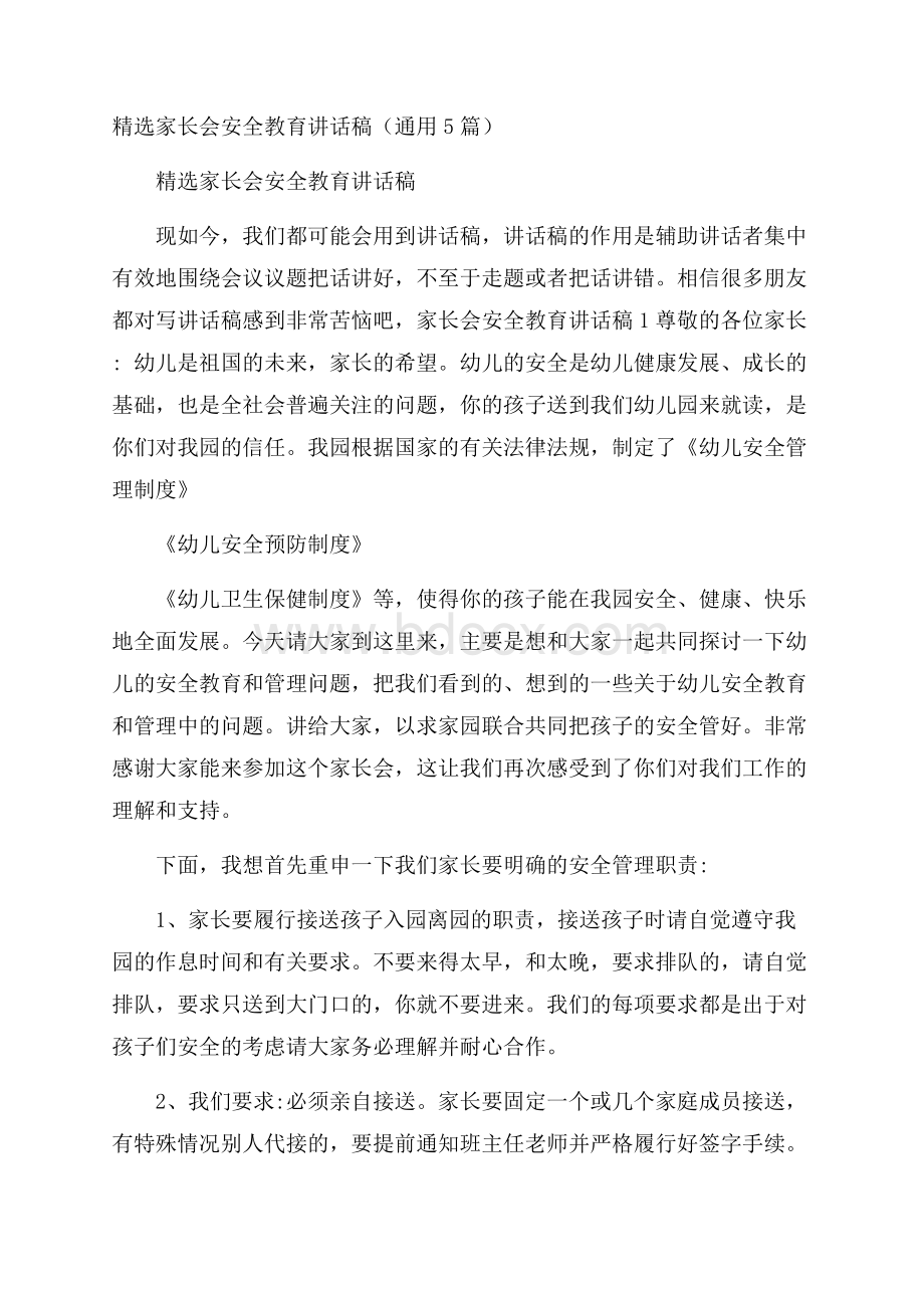 精选家长会安全教育讲话稿(通用5篇).docx