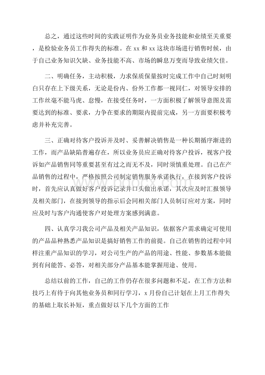 销售个人年终工作总结范文.docx_第2页