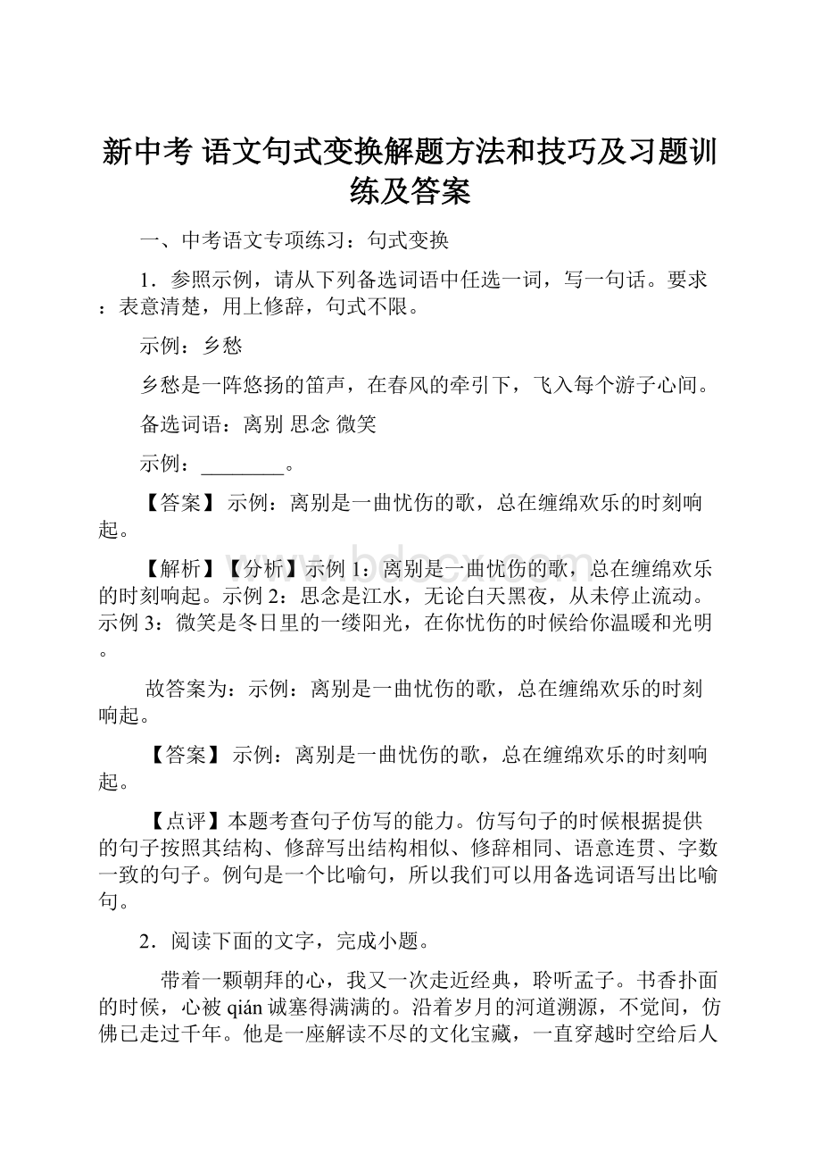 新中考 语文句式变换解题方法和技巧及习题训练及答案.docx