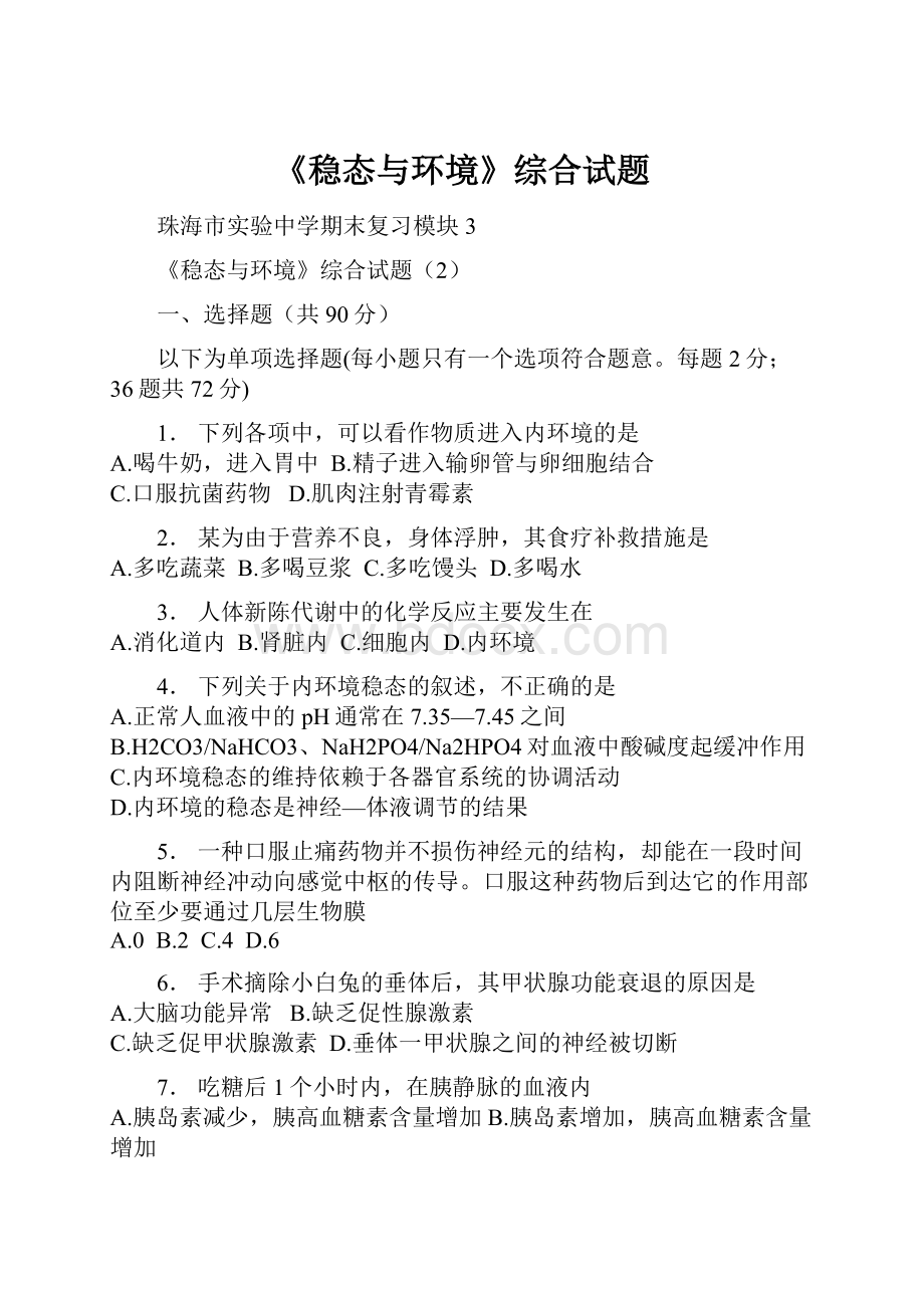 《稳态与环境》综合试题.docx