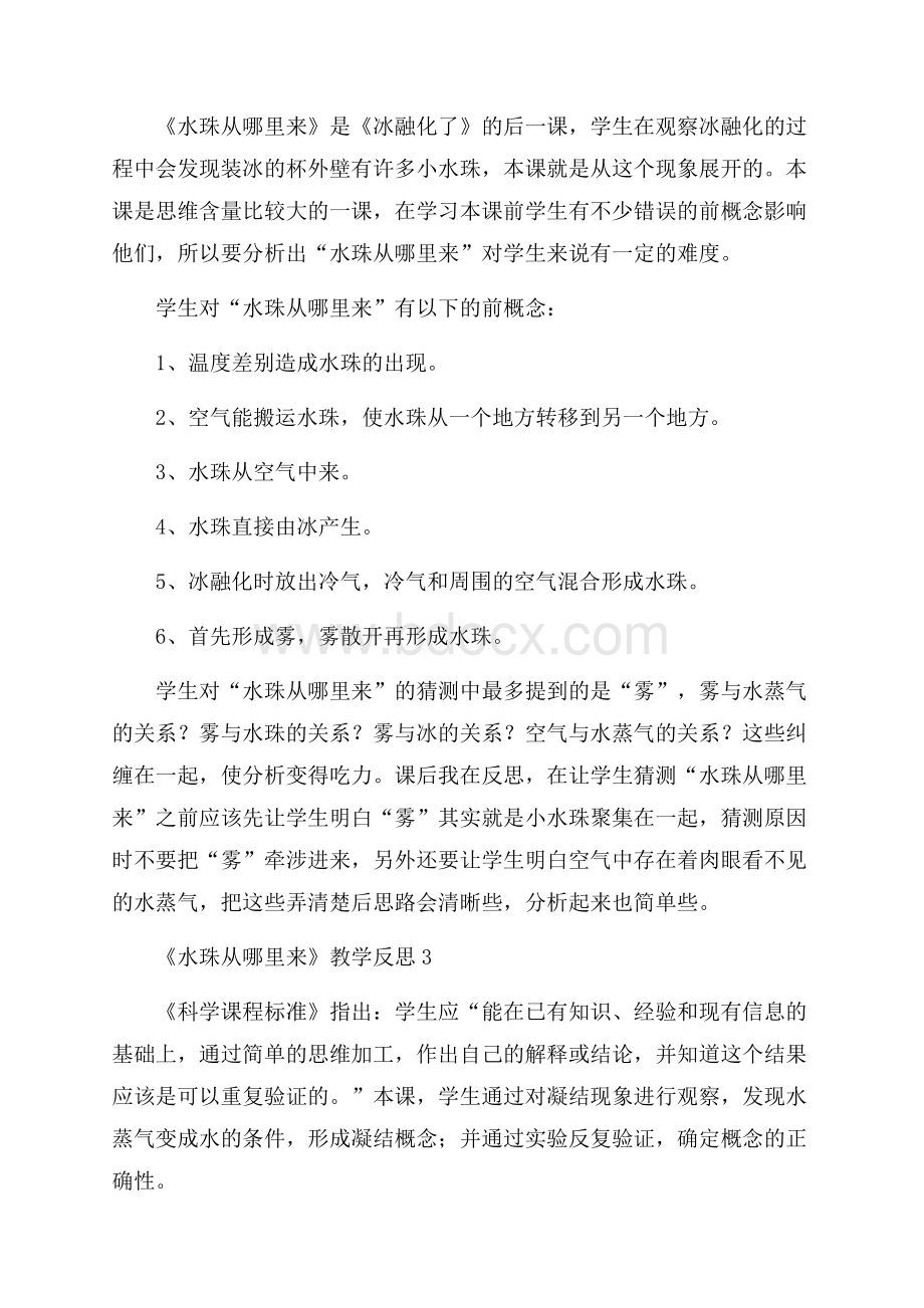 《水珠从哪里来》教学反思.docx_第2页