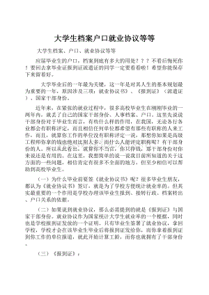 大学生档案户口就业协议等等.docx