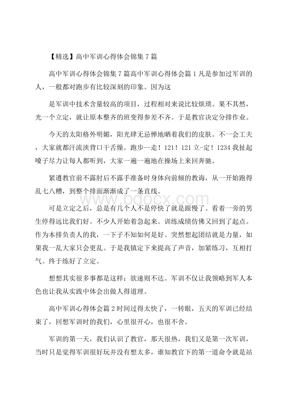 精选高中军训心得体会锦集7篇.docx_第1页