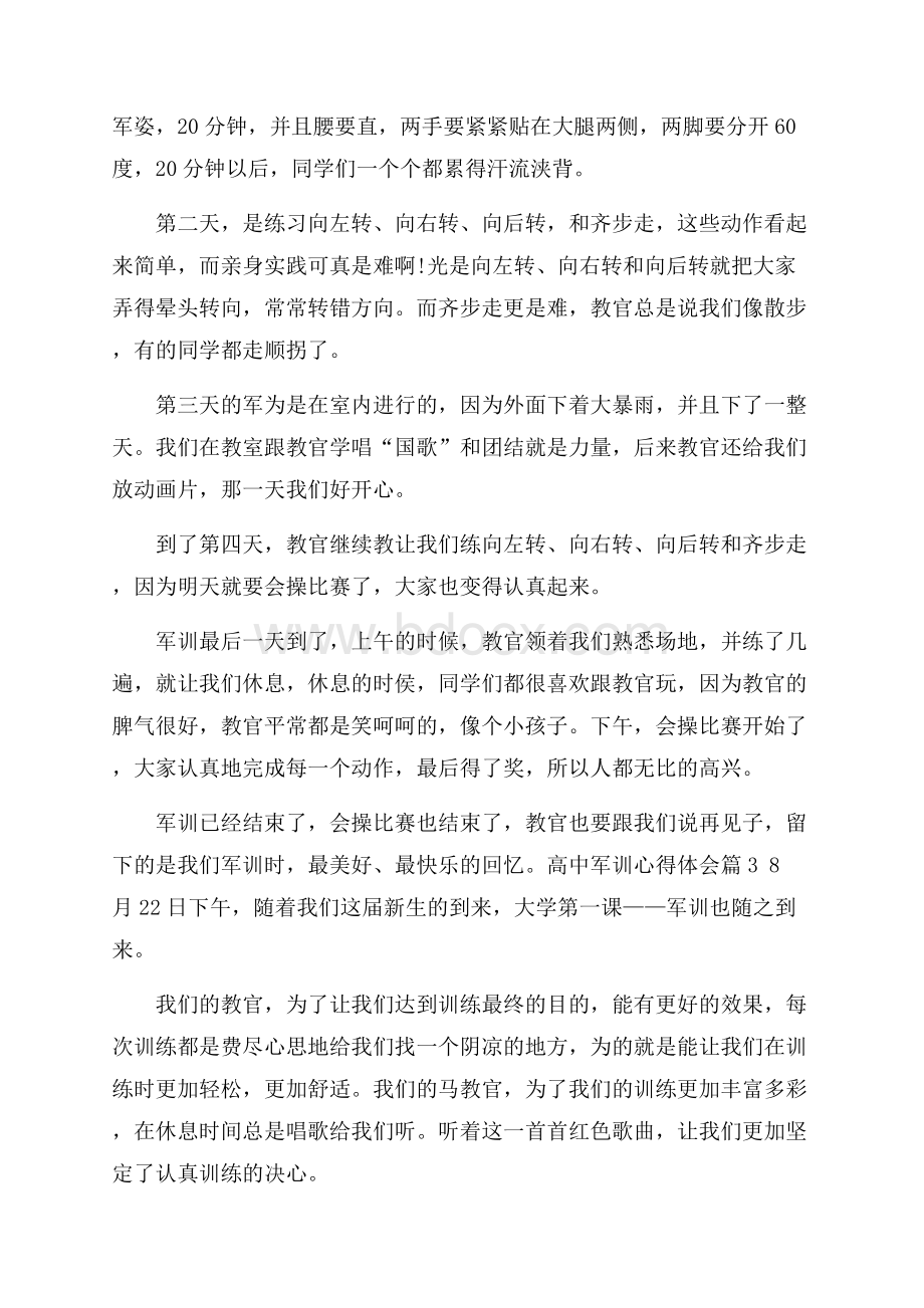 精选高中军训心得体会锦集7篇.docx_第2页