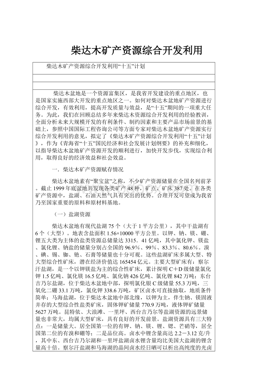 柴达木矿产资源综合开发利用.docx_第1页