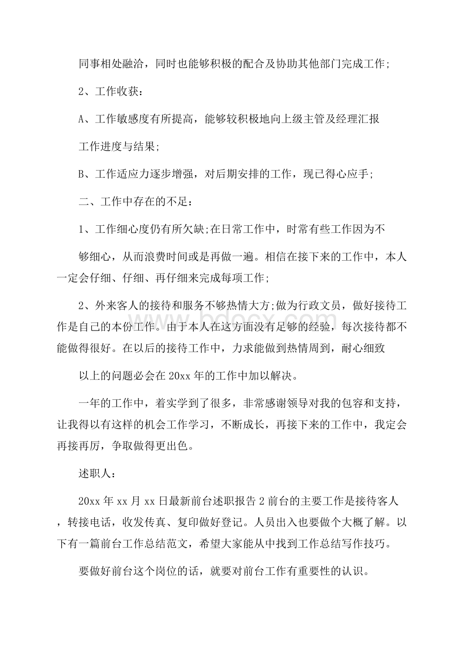 最新前台述职报告.docx_第2页