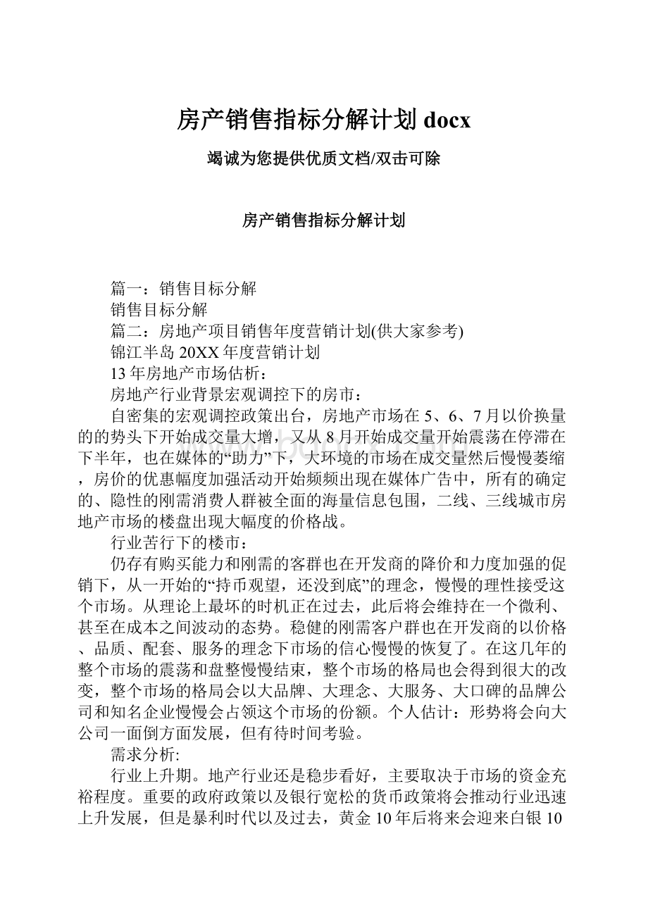 房产销售指标分解计划docx.docx_第1页