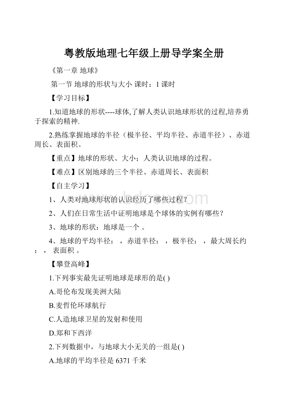 粤教版地理七年级上册导学案全册.docx_第1页