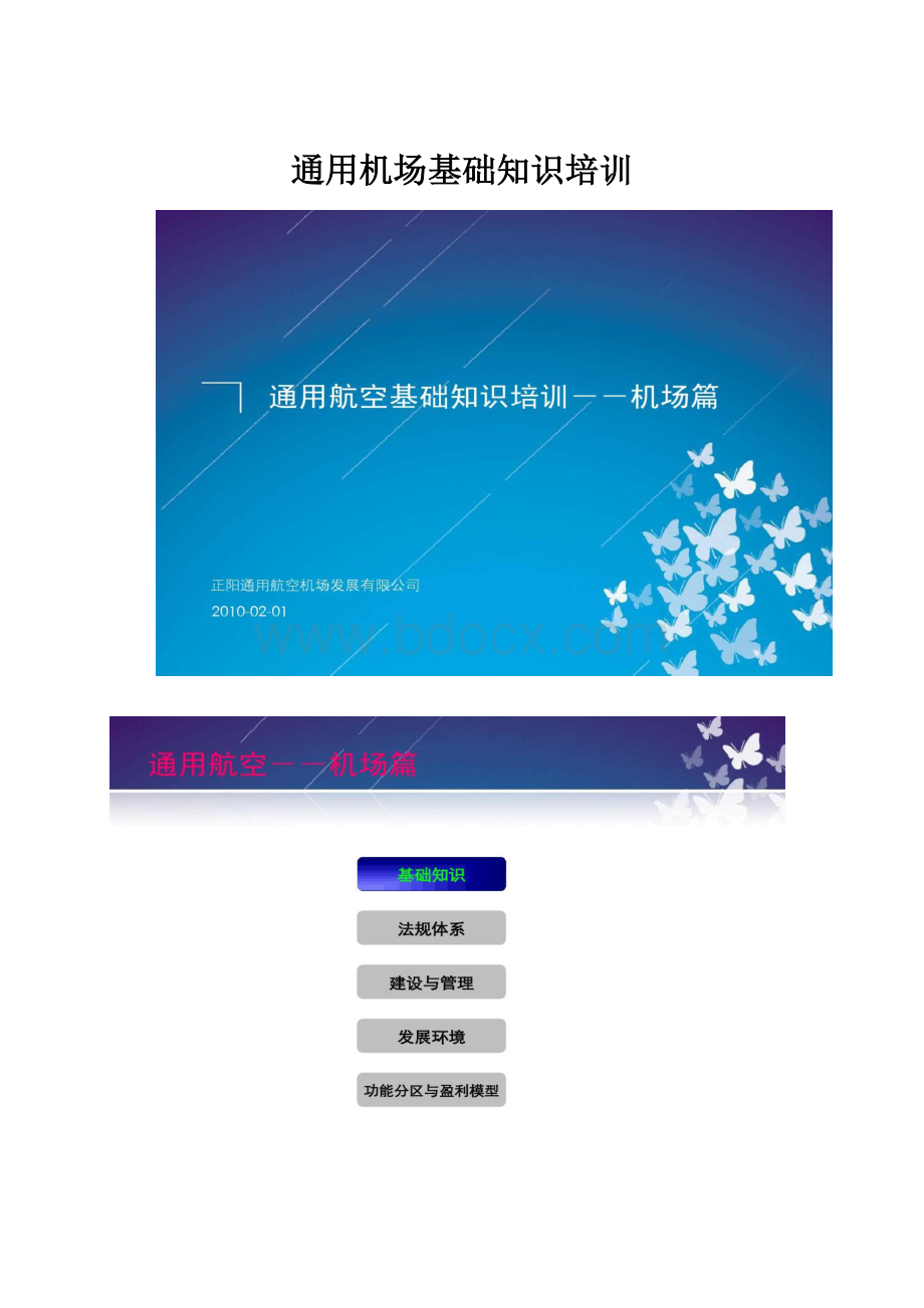 通用机场基础知识培训.docx_第1页
