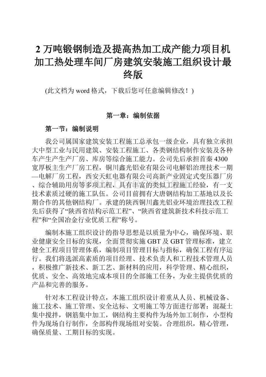 2 万吨锻钢制造及提高热加工成产能力项目机加工热处理车间厂房建筑安装施工组织设计最终版.docx_第1页