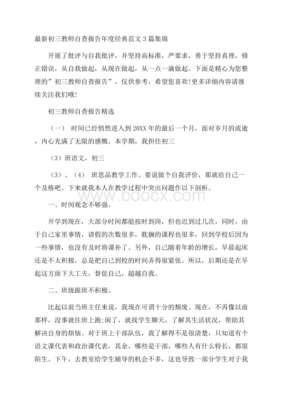 最新初三教师自查报告年度经典范文3篇集锦.docx_第1页