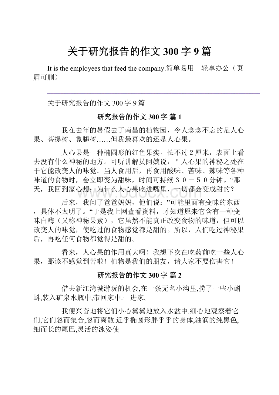 关于研究报告的作文300字9篇.docx