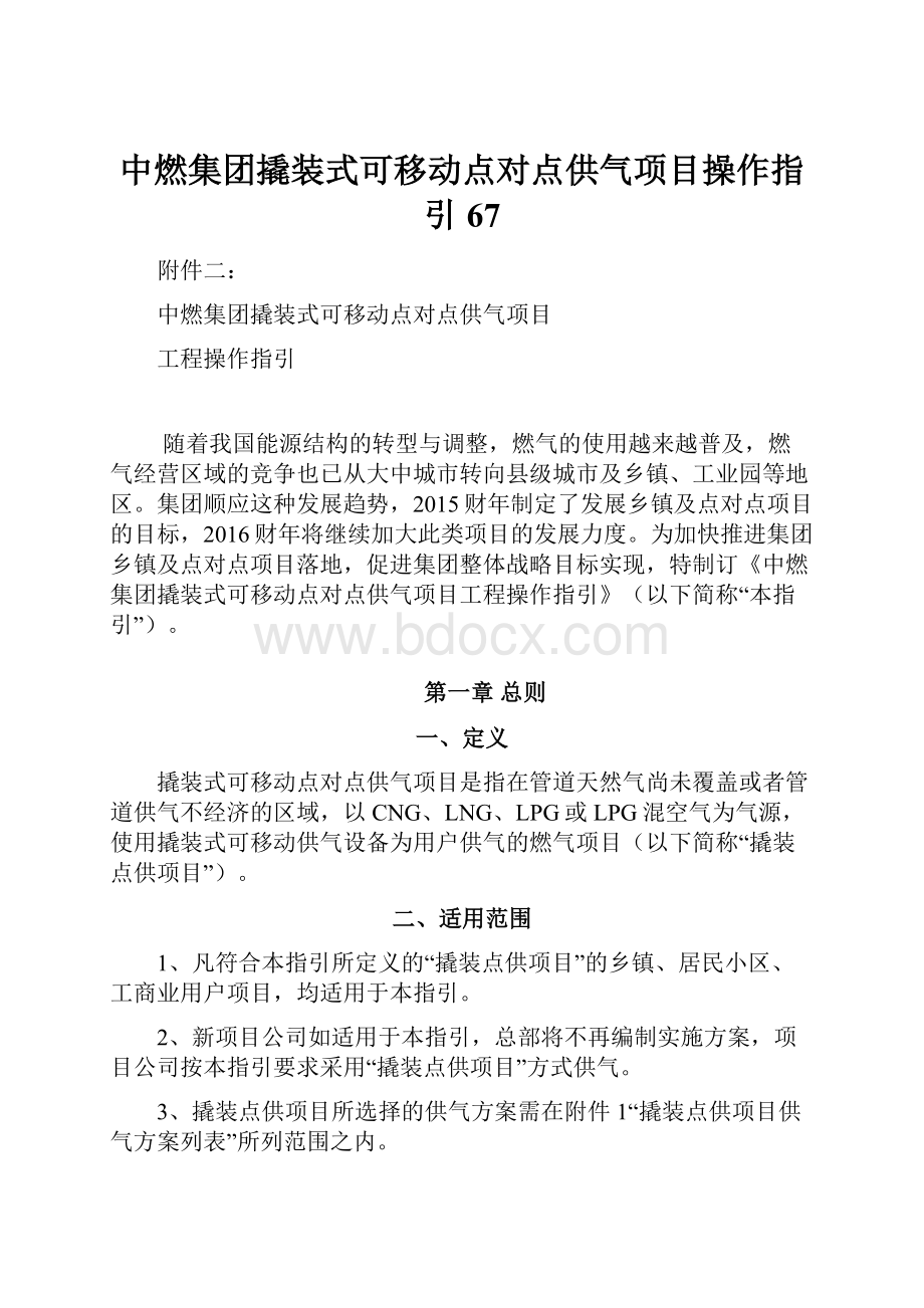 中燃集团撬装式可移动点对点供气项目操作指引67.docx