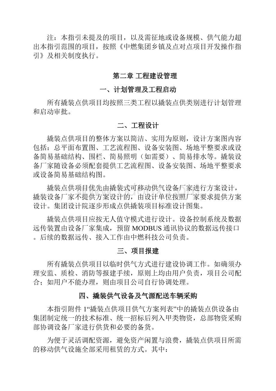 中燃集团撬装式可移动点对点供气项目操作指引67.docx_第2页