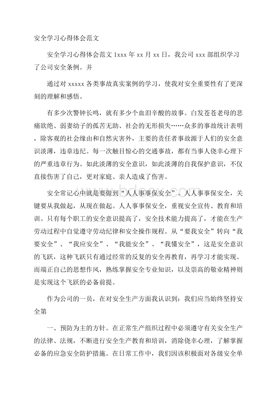 安全学习心得体会范文.docx_第1页