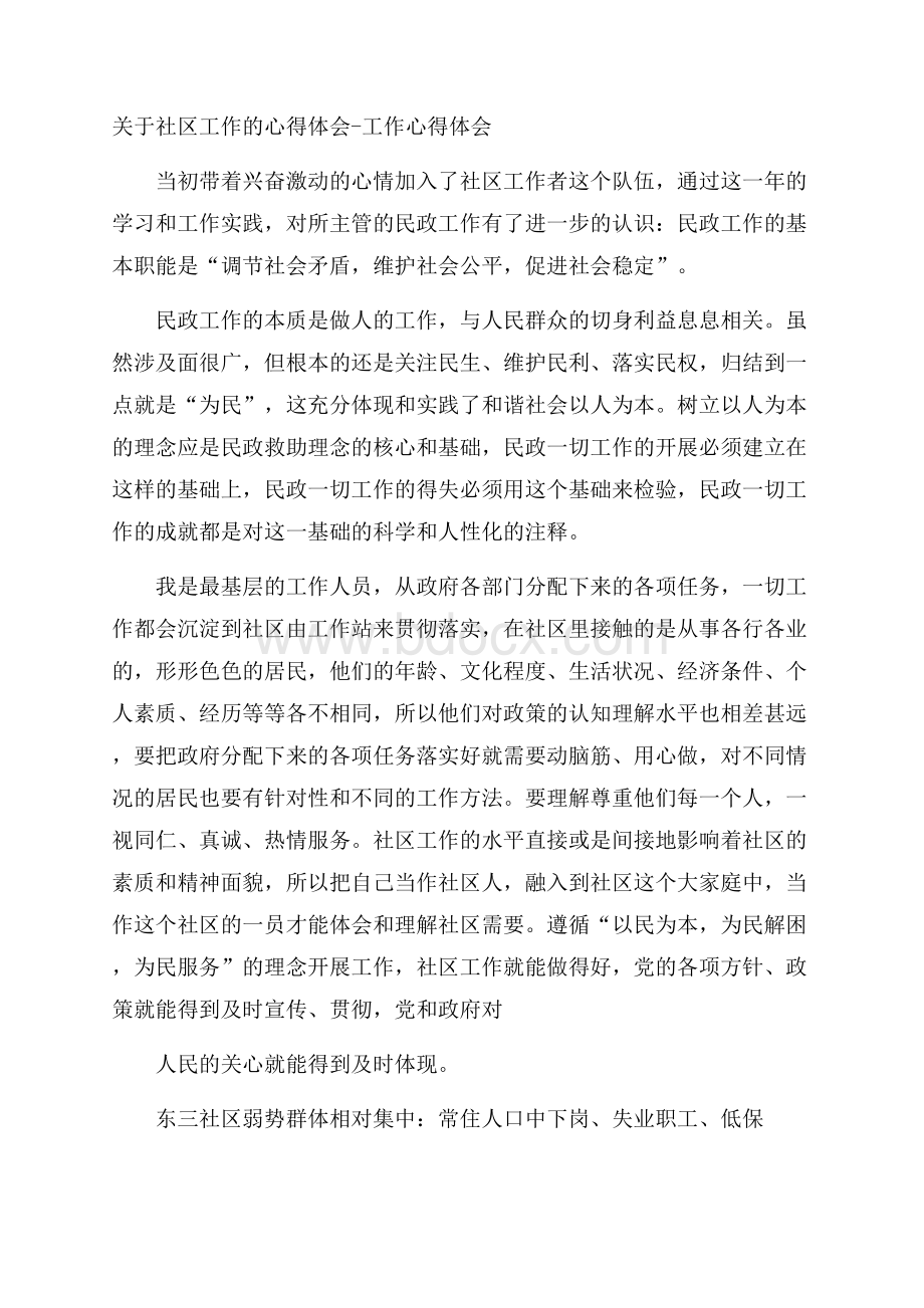 关于社区工作的心得体会工作心得体会.docx_第1页