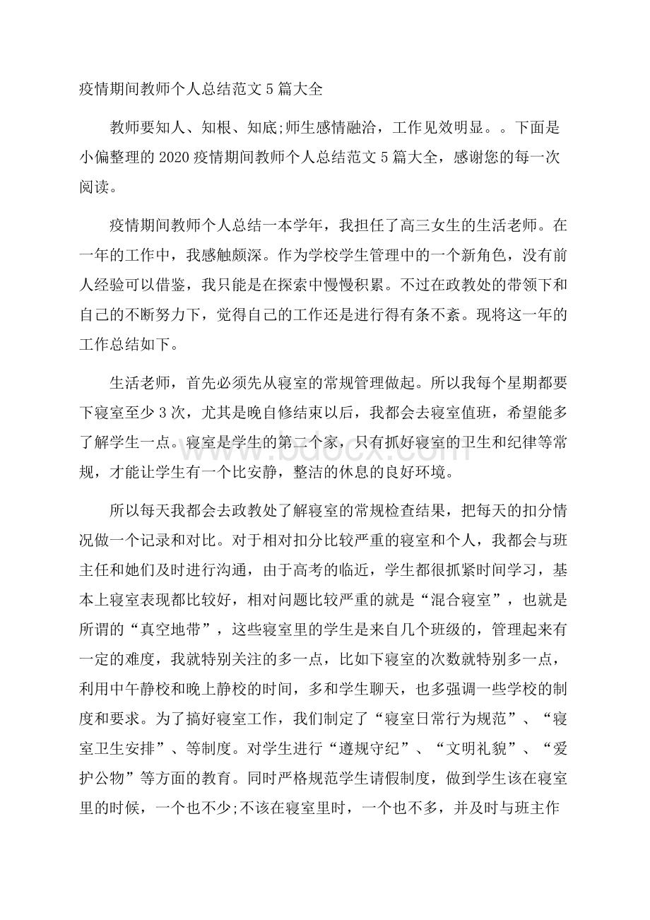 疫情期间教师个人总结范文5篇大全.docx_第1页