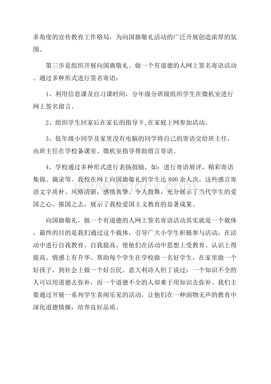 向国旗敬礼网上签名寄语活动总结范文.docx_第2页