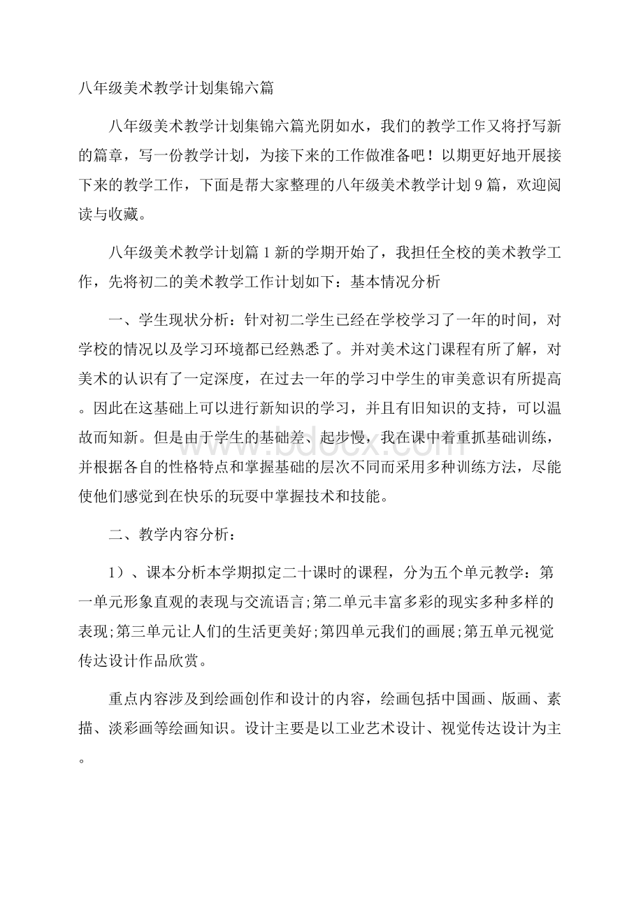 八年级美术教学计划集锦六篇.docx_第1页