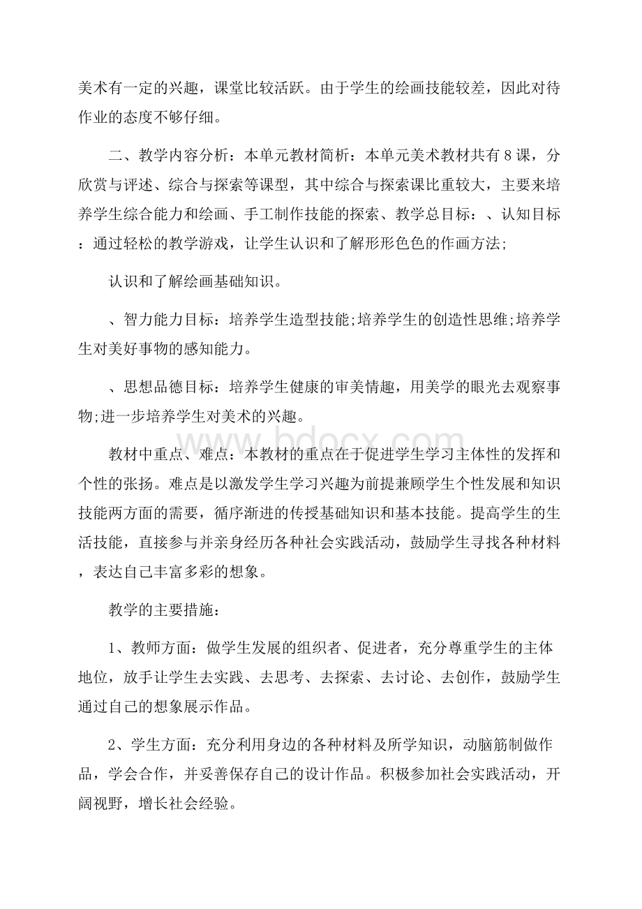 八年级美术教学计划集锦六篇.docx_第3页