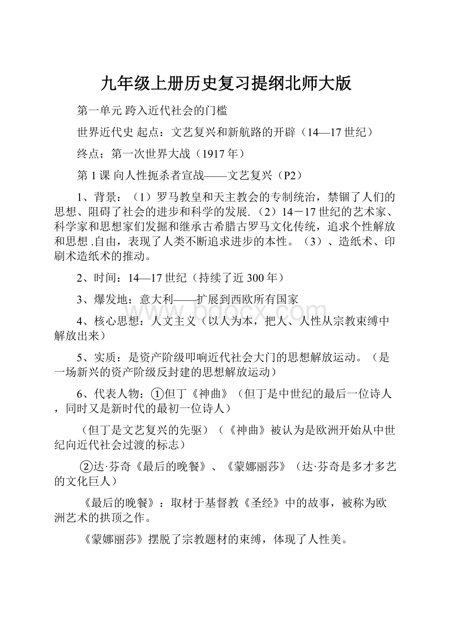 九年级上册历史复习提纲北师大版.docx