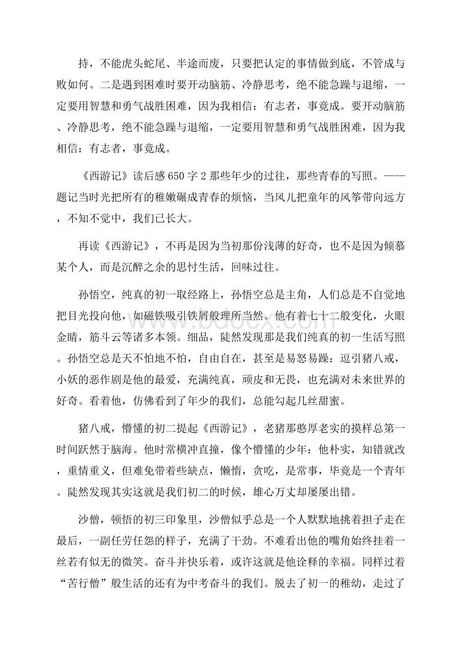 《西游记》读后感650字.docx_第2页