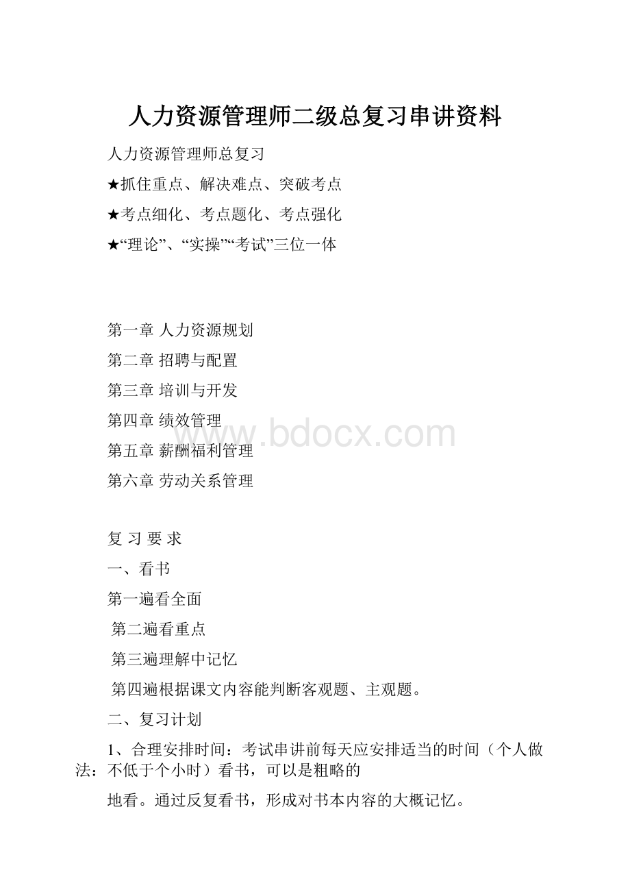 人力资源管理师二级总复习串讲资料.docx